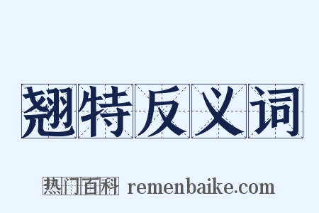 翘特反义词是什么意思的图片